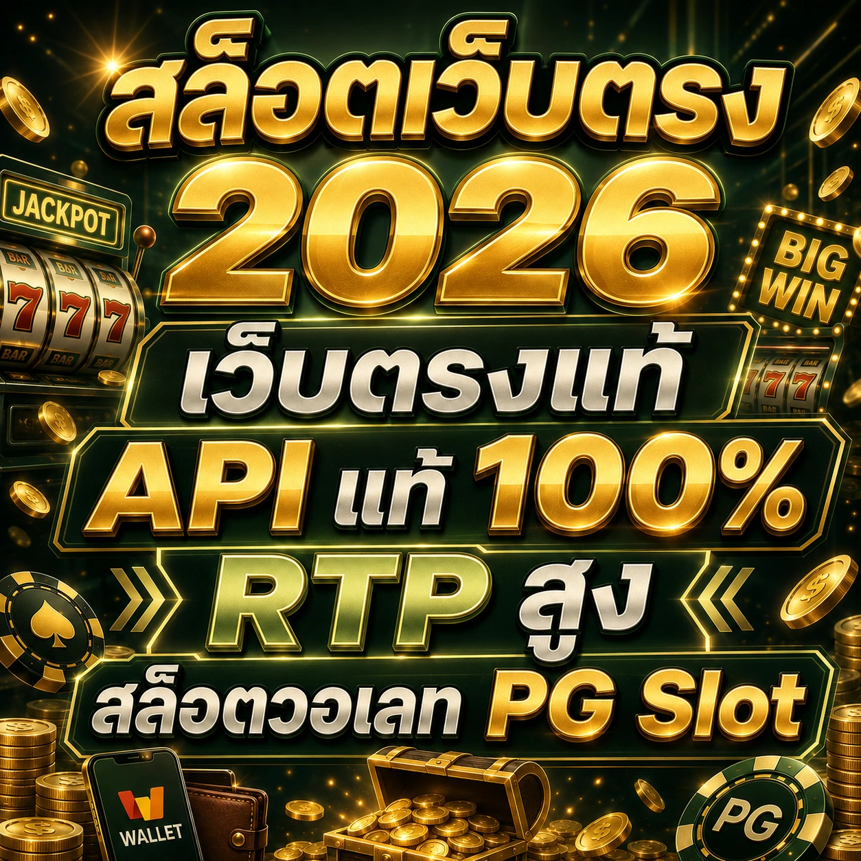 สล็อตเว็บตรง 2026 เว็บตรงแท้ สล็อตวอเลท ทดลองเล่นสล็อต PG slot